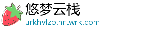 悠梦云栈